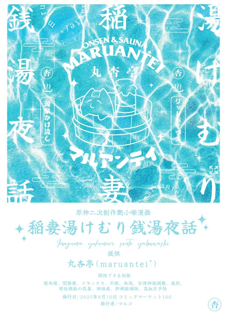 ปาร์ตี้โรงอาบน้ำอินาสึมะ